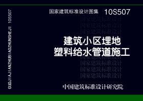 10S507：建筑小區(qū)埋地塑料給水管道施工