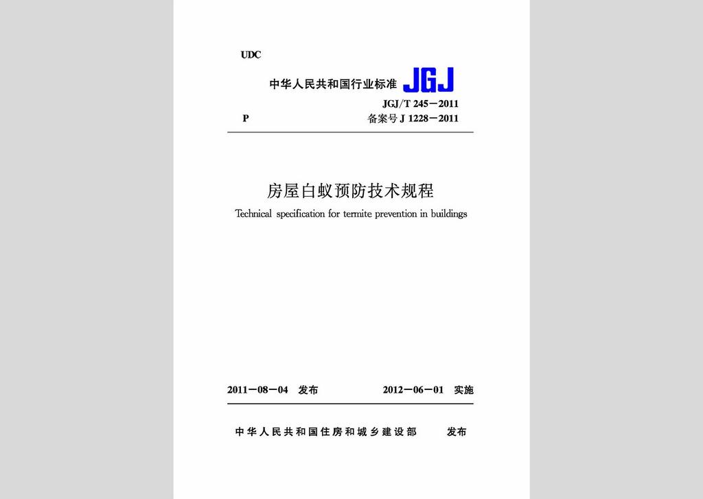 JGJ/T245-2011：房屋白蟻預(yù)防技術(shù)規(guī)程