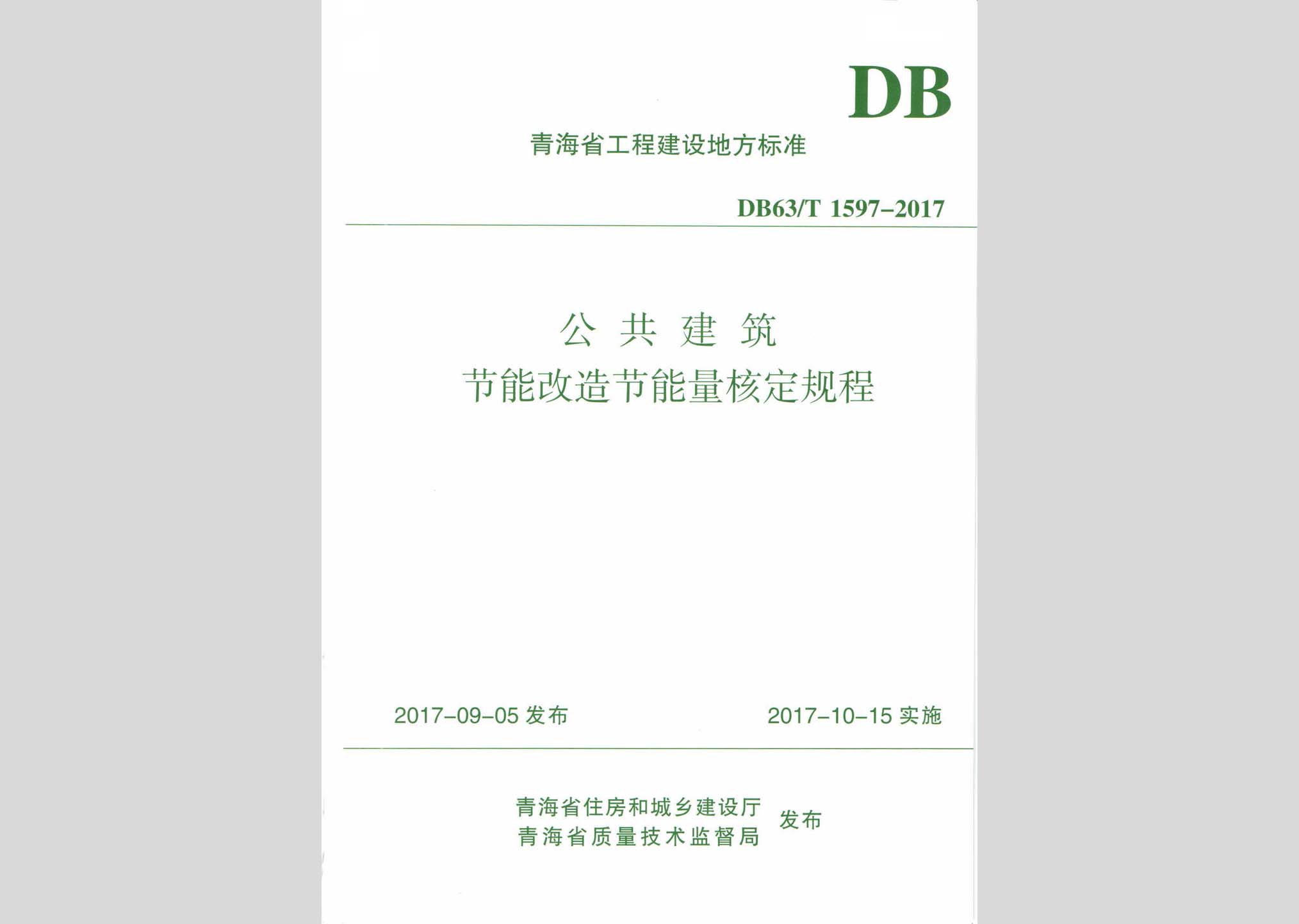 DB63/T1597-2017：公共建筑節(jié)能改造節(jié)能量核定規(guī)程