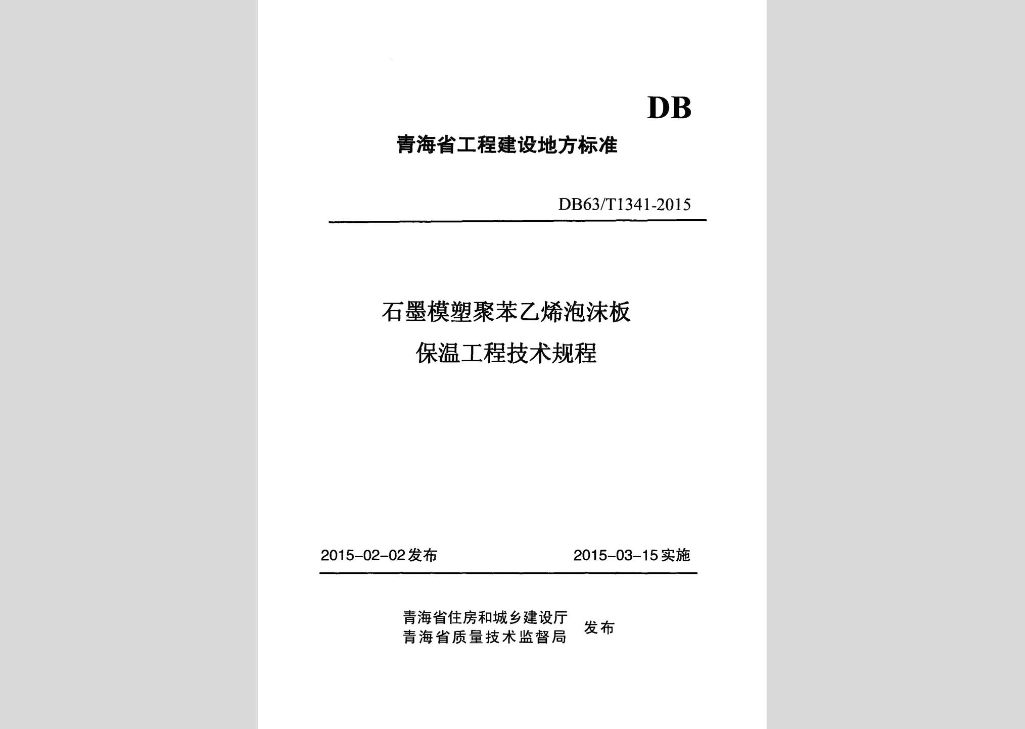 DB63/T1341-2015：石墨模塑聚苯乙烯泡沫板保溫工程技術(shù)規(guī)程