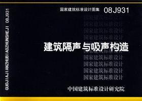 08J931：建筑隔聲與吸聲構造