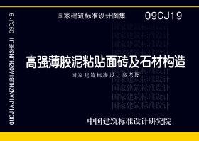 09CJ19：高強薄膠泥粘貼面磚及石材構造（參考圖集）
