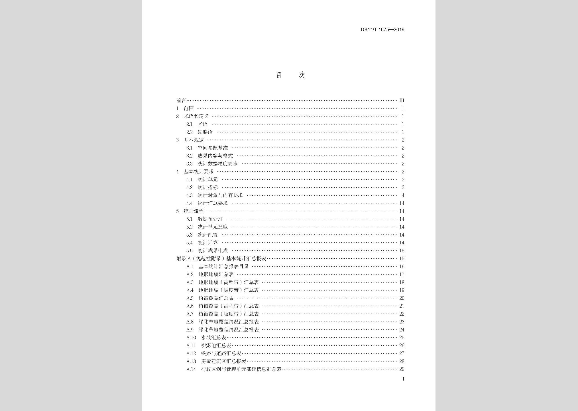 DB11/T1675-2019：地理國情信息基本統(tǒng)計技術(shù)規(guī)程