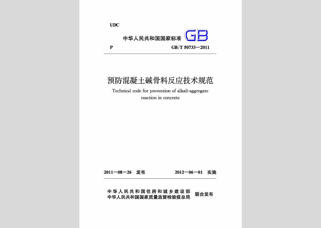 GB/T50733-2011：預(yù)防混凝土堿骨料反應(yīng)技術(shù)規(guī)范
