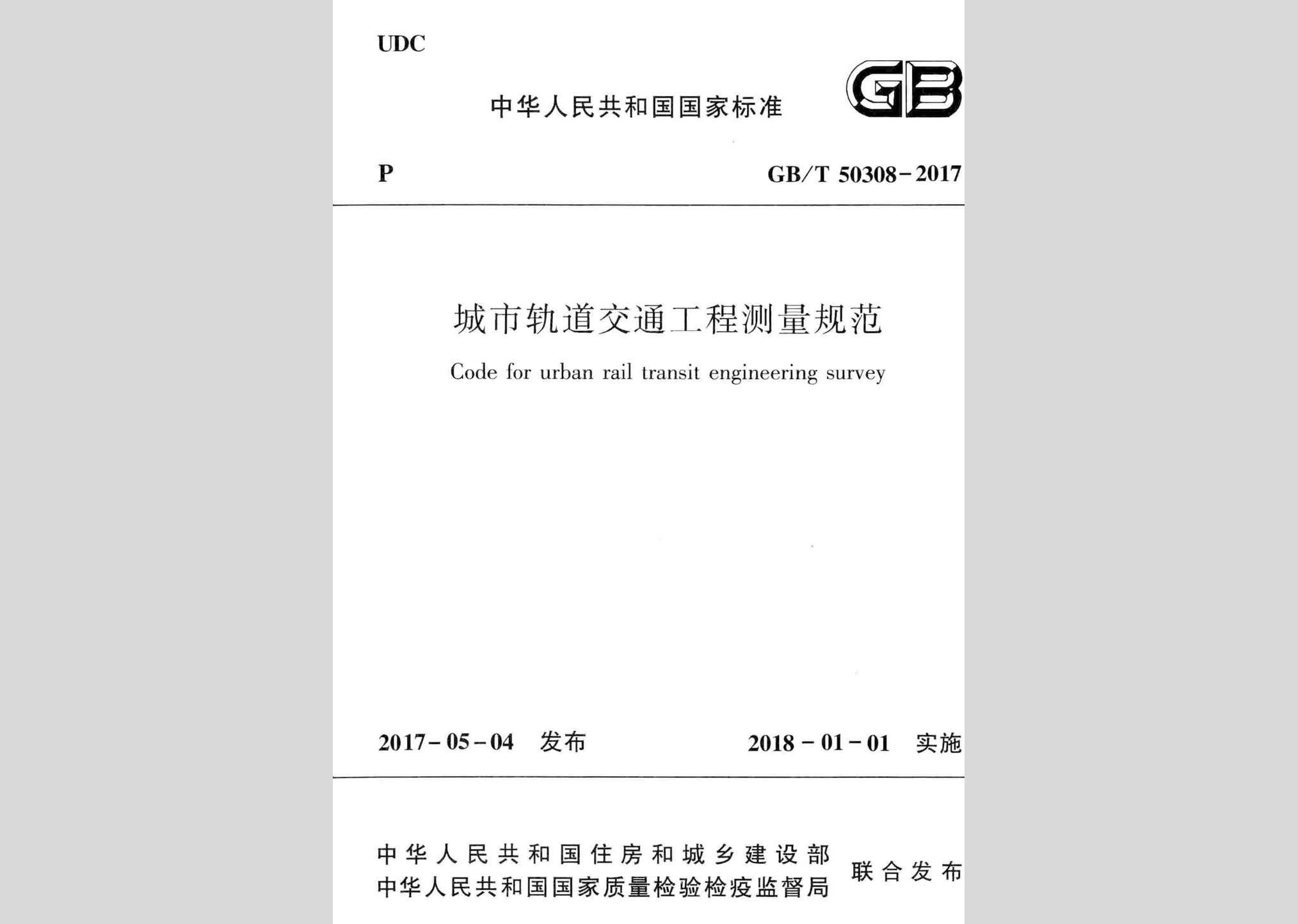 GB/T50308-2017：城市軌道交通工程測量規范