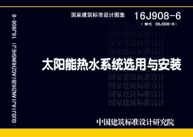 16J908-6：太陽能熱水系統選用與安裝