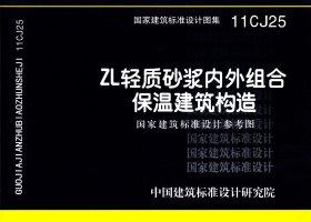11CJ25：ZL輕質(zhì)砂漿內(nèi)外組合保溫建筑構(gòu)造（參考圖集）