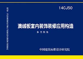 14CJ50：澳絨板室內裝飾裝修應用構造