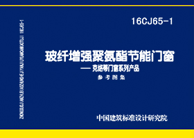 16CJ65-1：玻纖增強(qiáng)聚氨酯節(jié)能門(mén)窗—克絡(luò)蒂門(mén)窗系列產(chǎn)品