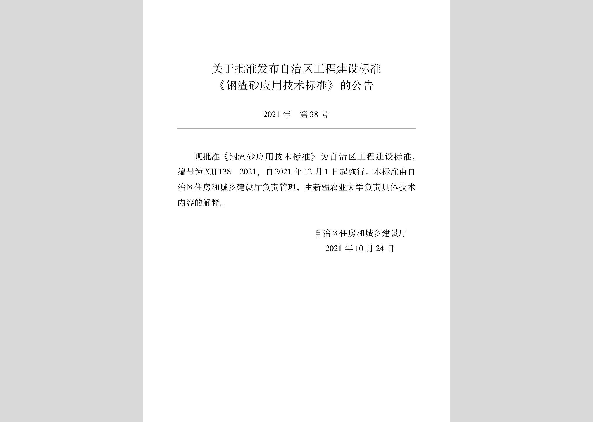 XJJ138-2021：鋼渣砂應(yīng)用技術(shù)標(biāo)準(zhǔn)