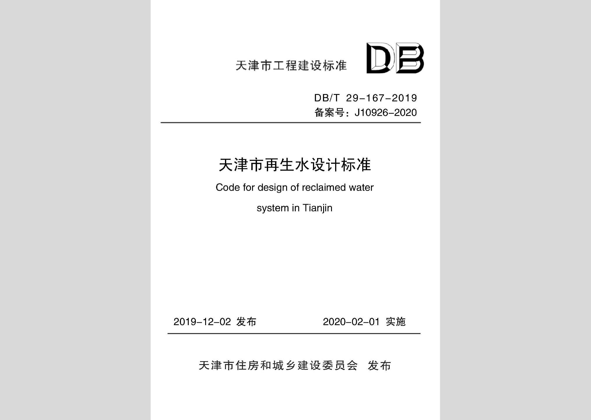 DB/T29-167-2019：天津市再生水設(shè)計(jì)標(biāo)準(zhǔn)