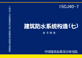 15CJ40-7：建筑防水系統構造（七）