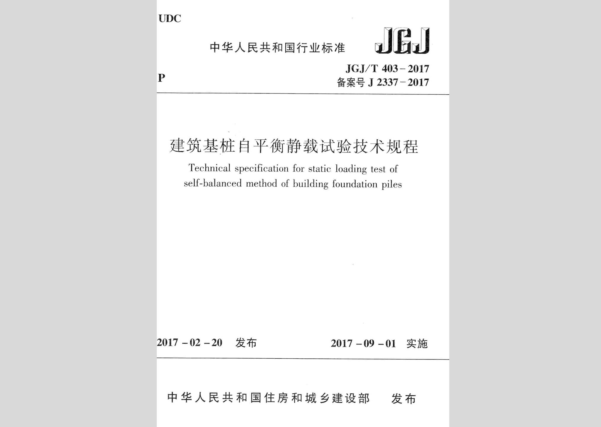 JGJ/T403-2017：建筑基樁自平衡靜載試驗技術規程