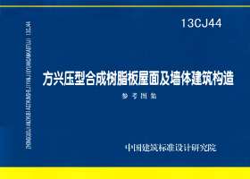 13CJ44：方興壓型合成樹(shù)脂板屋面及墻體建筑構(gòu)造