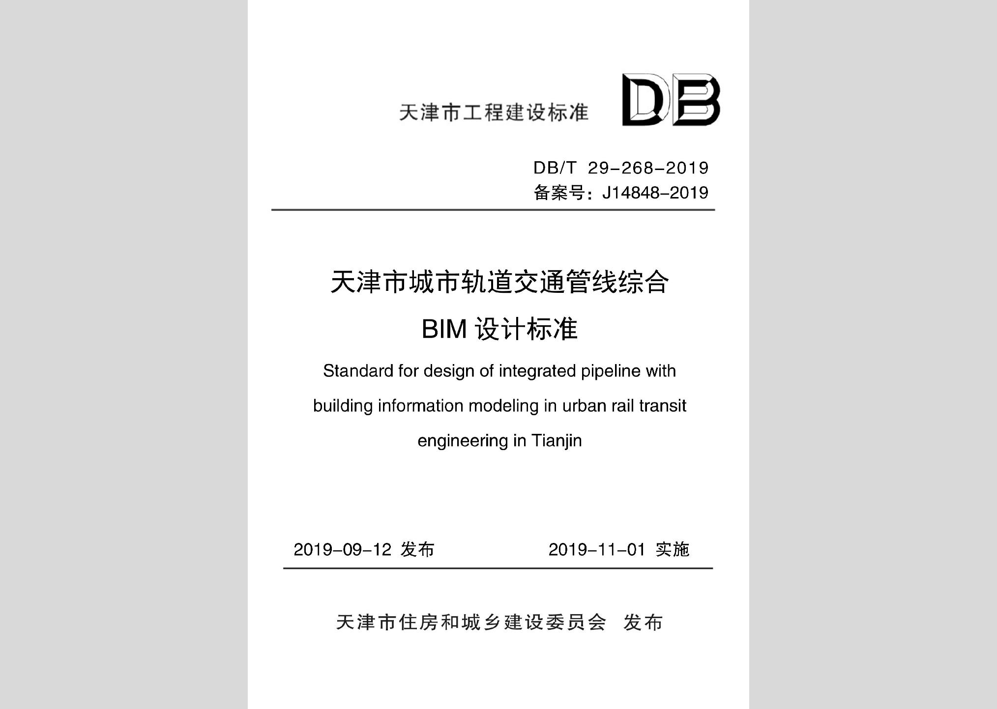 DB/T29-268-2019：天津市城市軌道交通管線綜合BIM設計標準