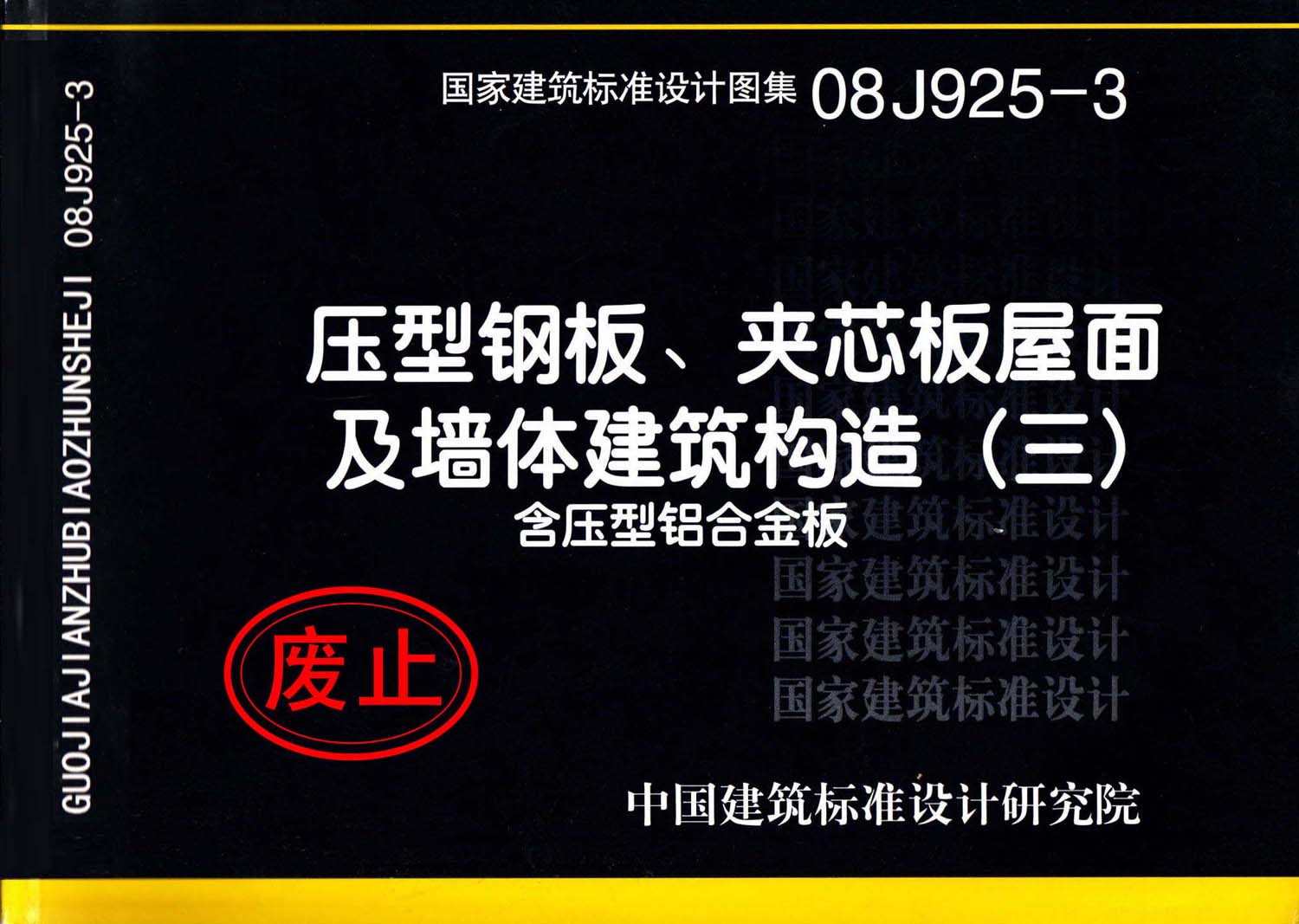 08J925-3：壓型鋼板、夾芯板屋面及墻體建筑構(gòu)造（三）含壓型鋁合金板