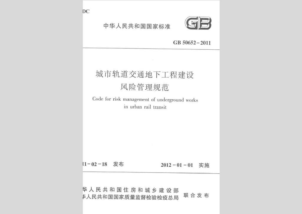 GB50652-2011：城市軌道交通地下工程建設風險管理規范