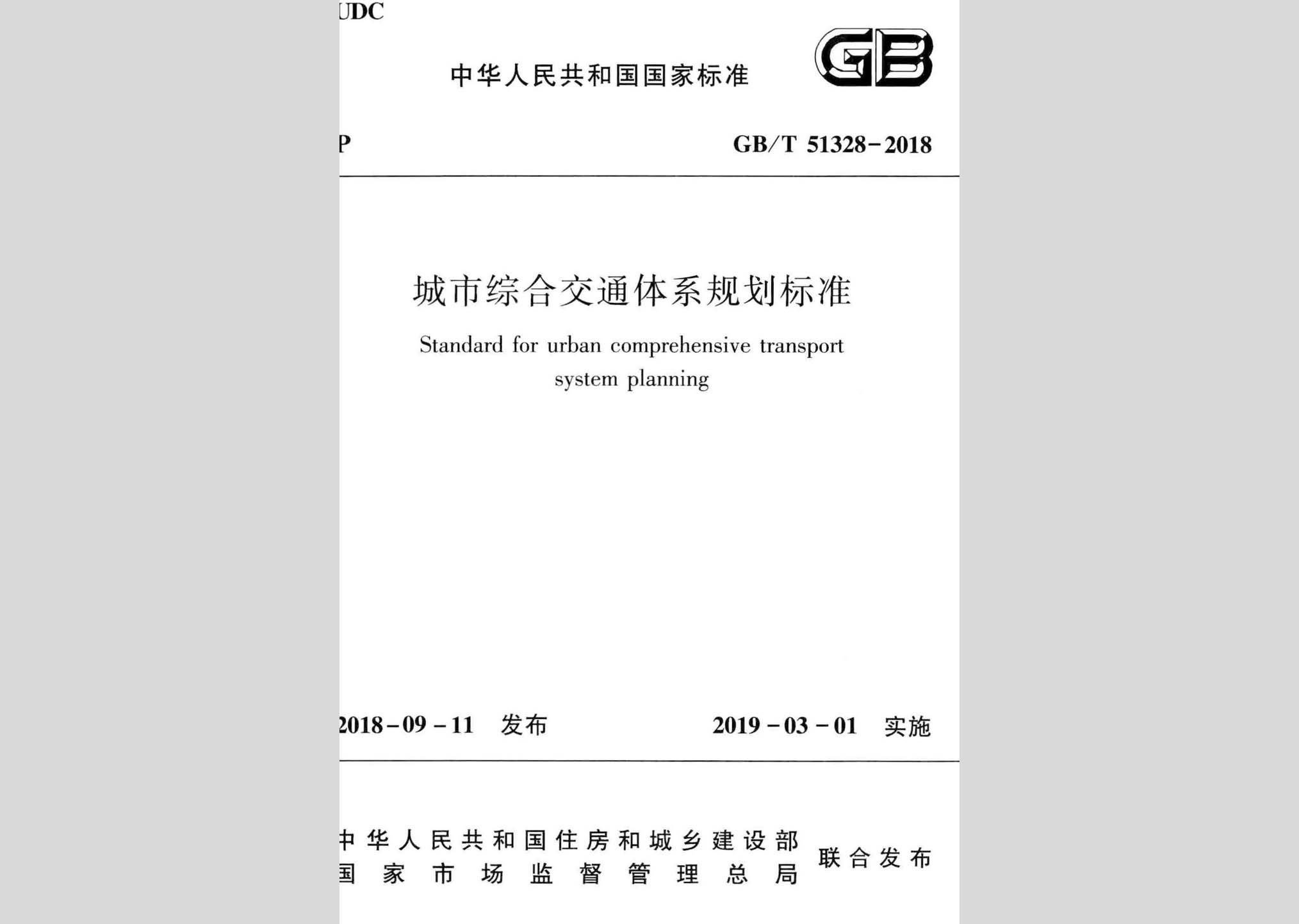 GB/T51328-2018：城市綜合交通體系規劃標準