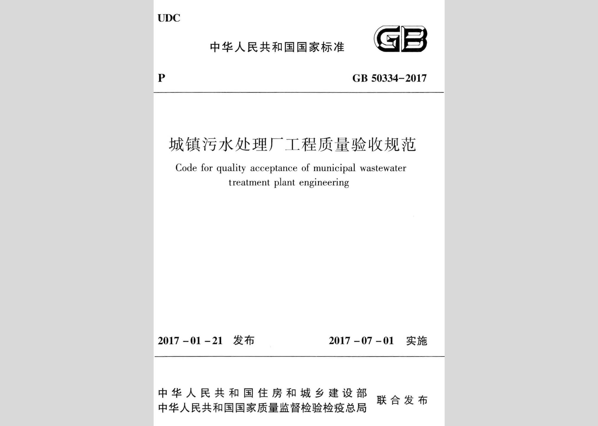 GB50334-2017：城鎮(zhèn)污水處理廠工程質(zhì)量驗收規(guī)范
