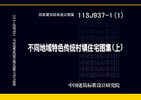 11SJ937-1（1）：不同地域特色傳統村鎮住宅圖集（上）
