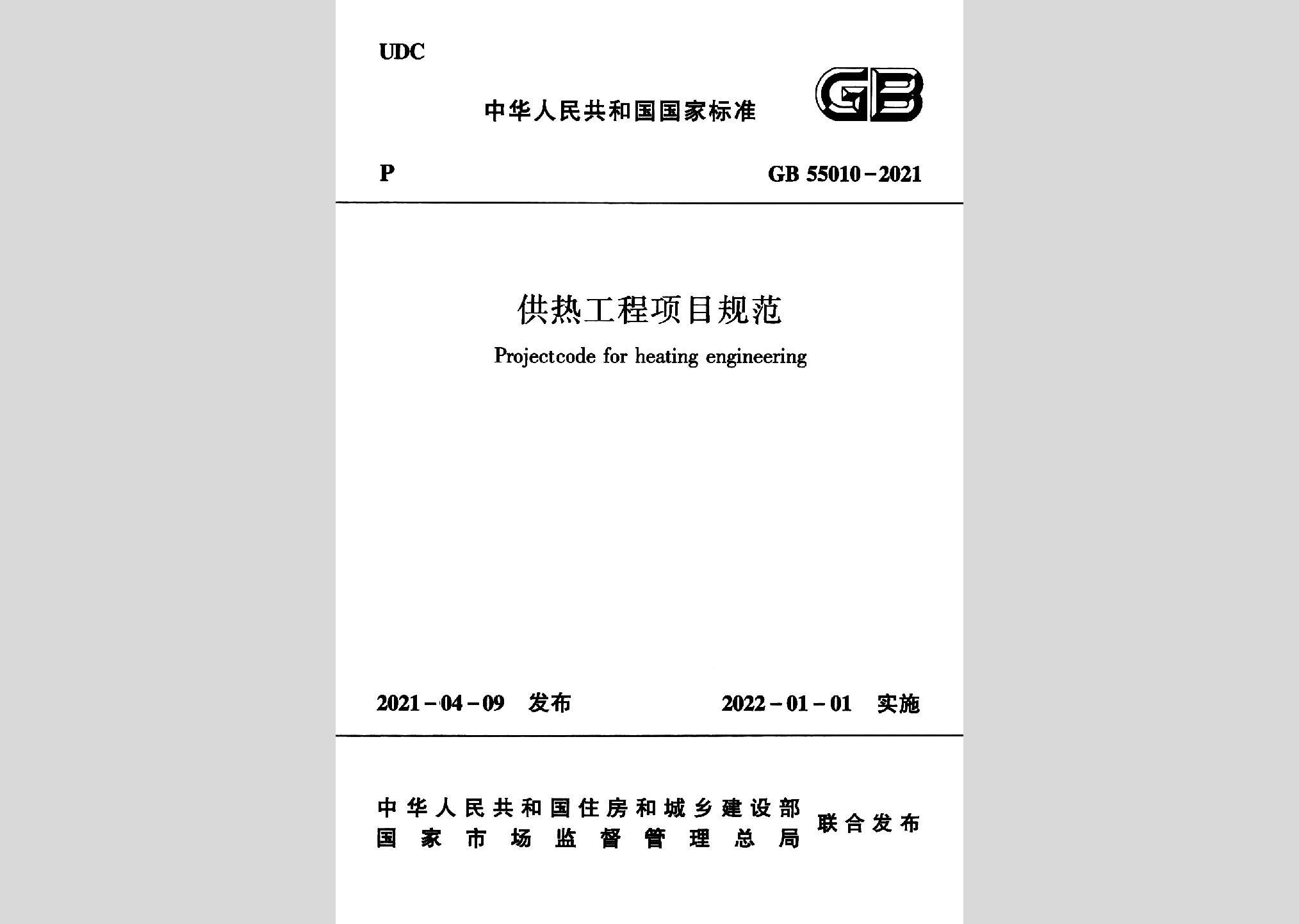 GB55010-2021：供熱工程項目規(guī)范