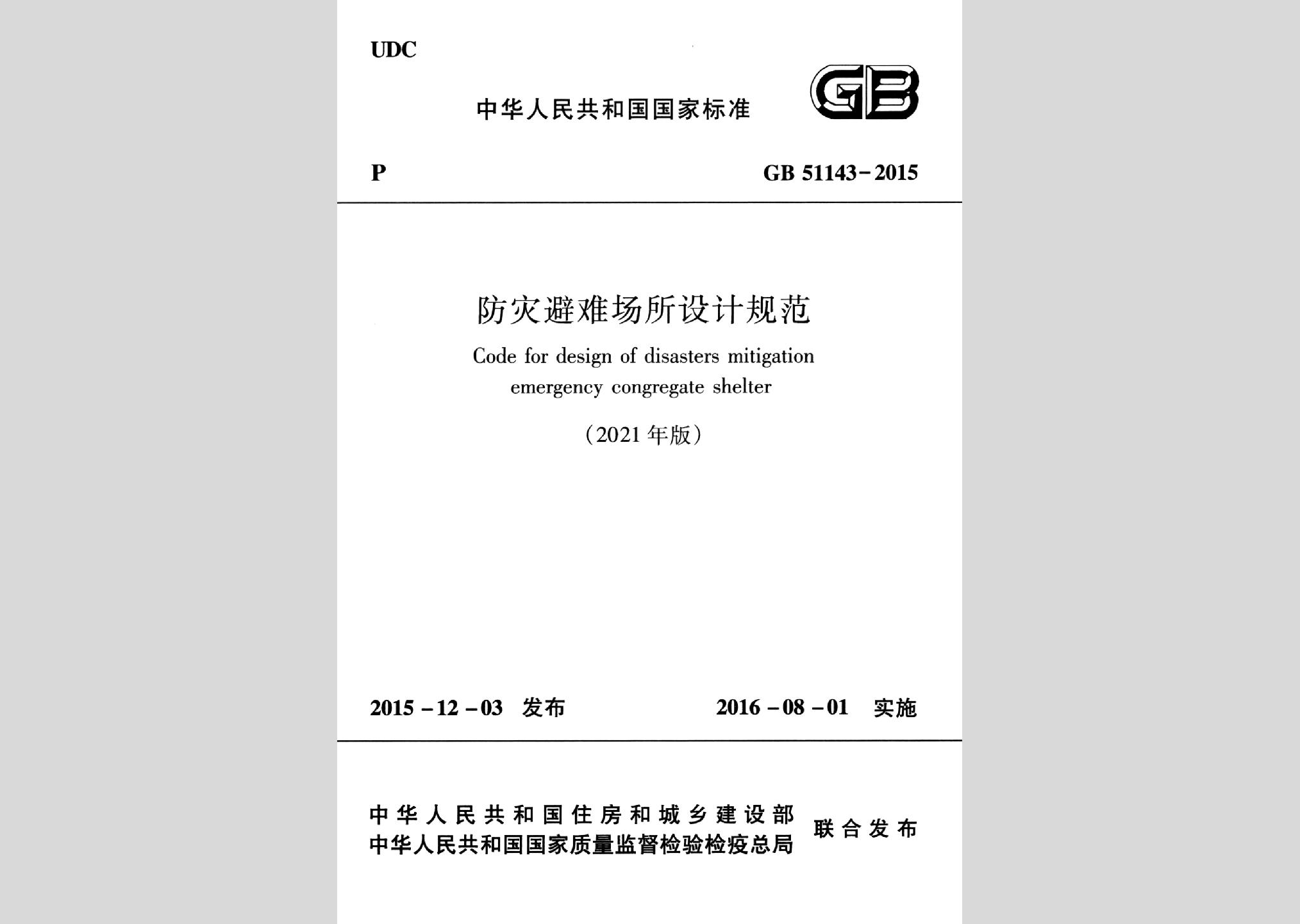 GB51143-2015(2021版)：防災避難場所設計規范