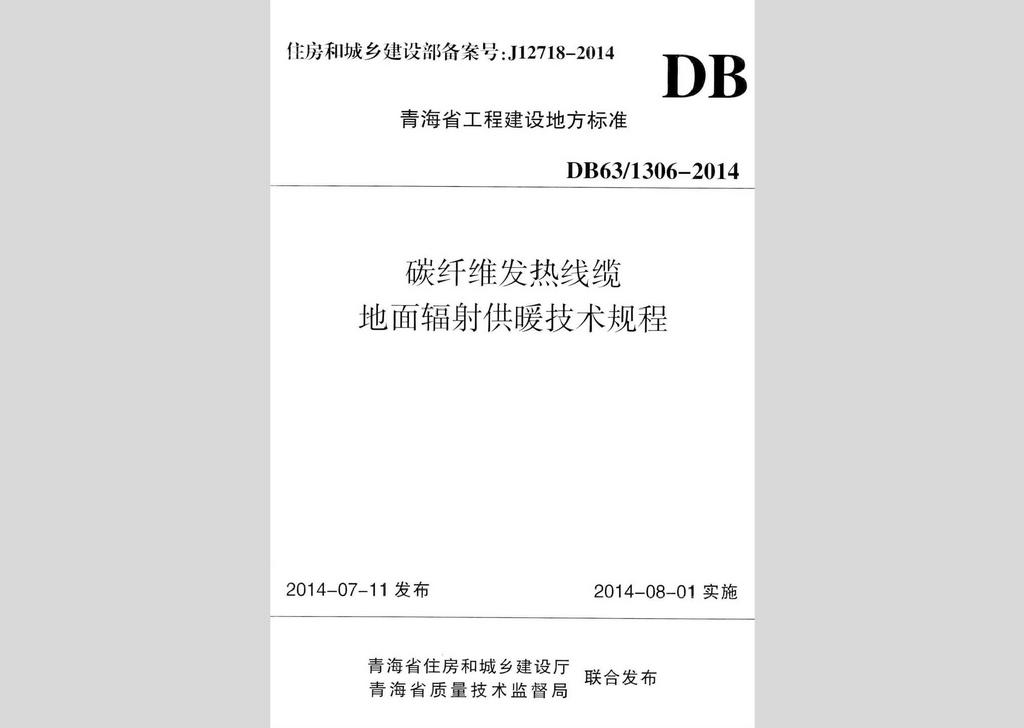 DB63/1306-2014：碳纖維發(fā)熱線纜地面輻射供暖技術(shù)規(guī)程