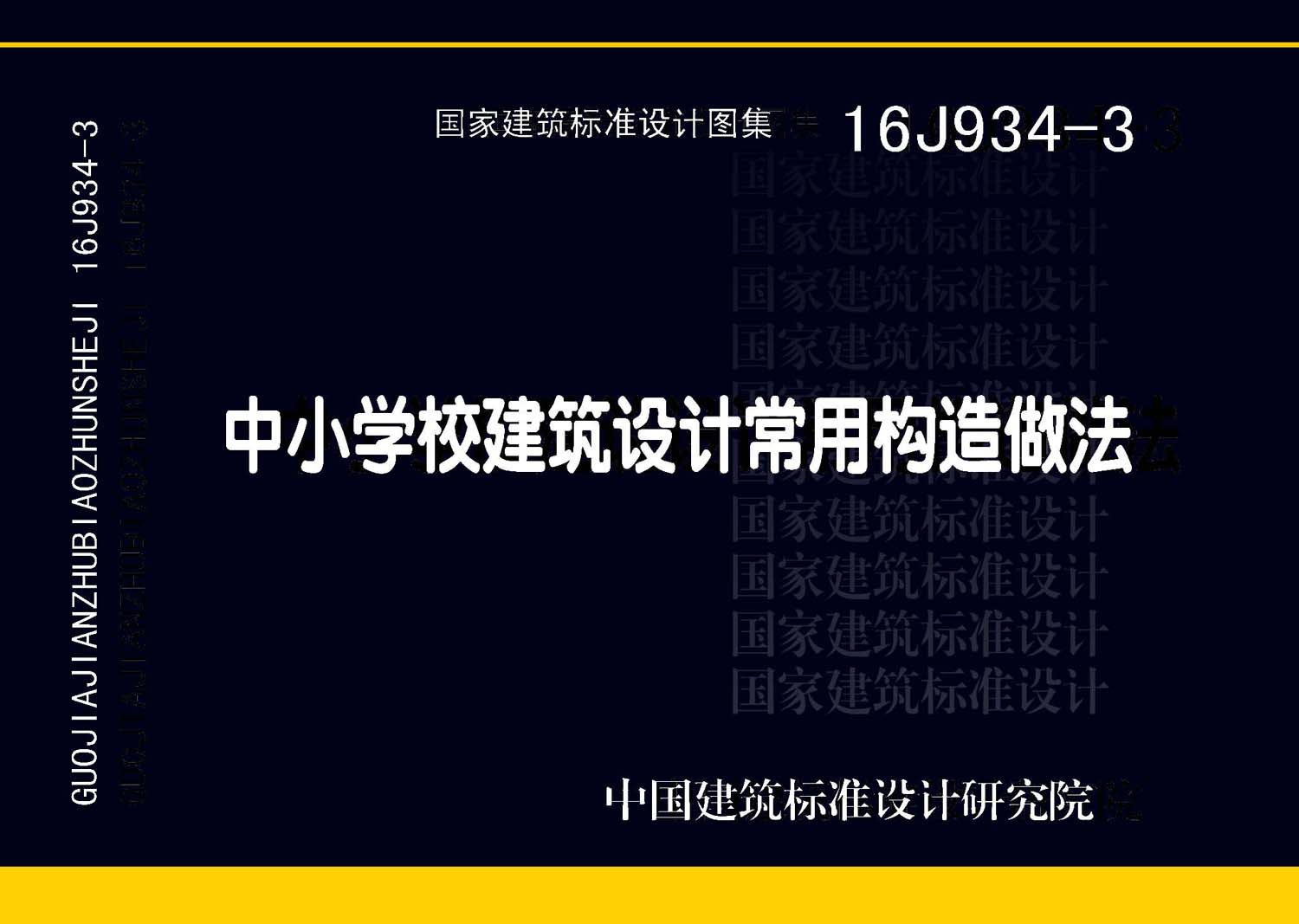 16J934-3：中小學(xué)校建筑設(shè)計(jì)常用構(gòu)造做法