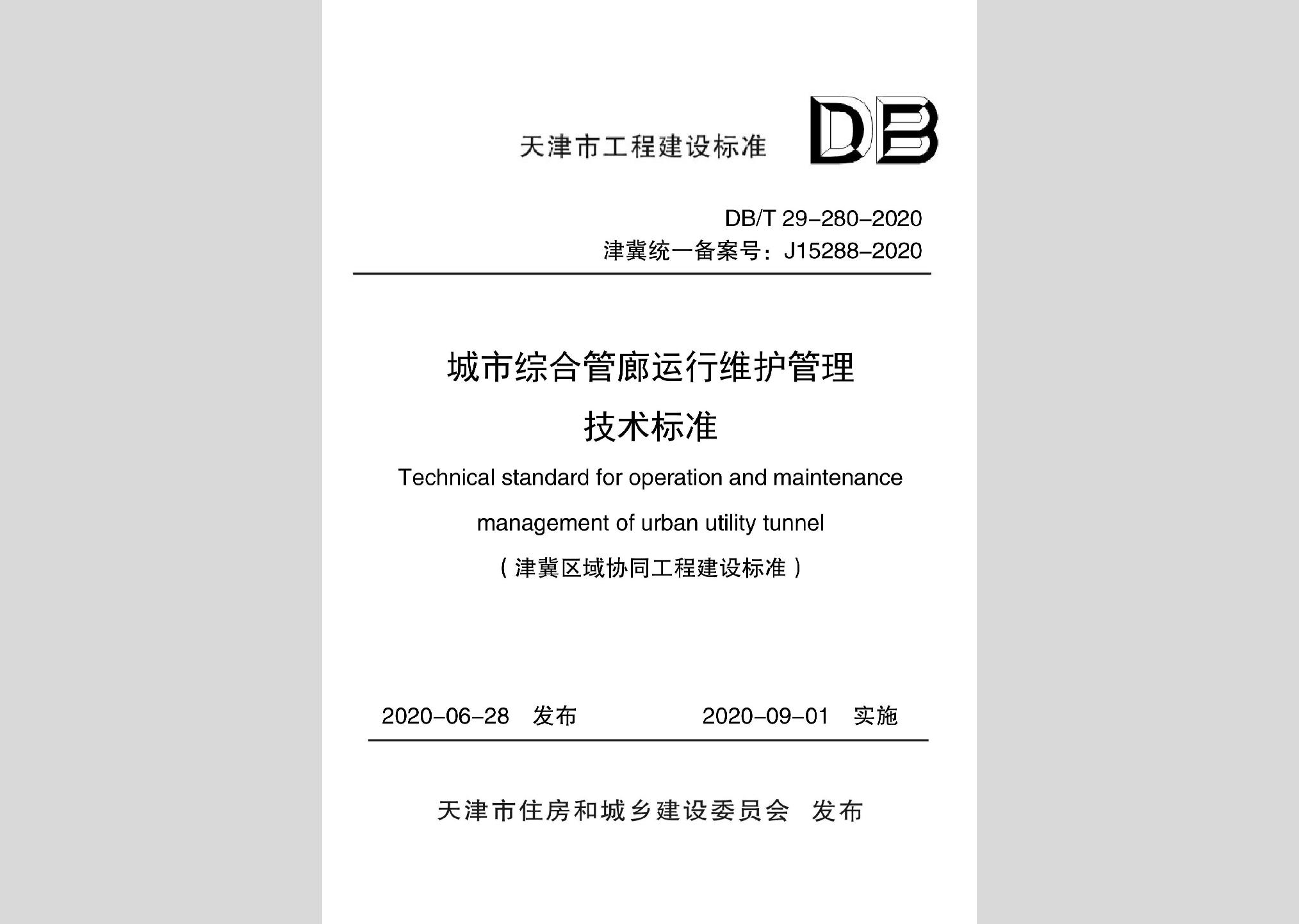 DB/T29-280-2020：城市綜合管廊運行維護管理技術標準