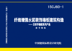 15CJ60-1：纖維增強水泥裝飾墻板建筑構造——日吉華墻板系列產品