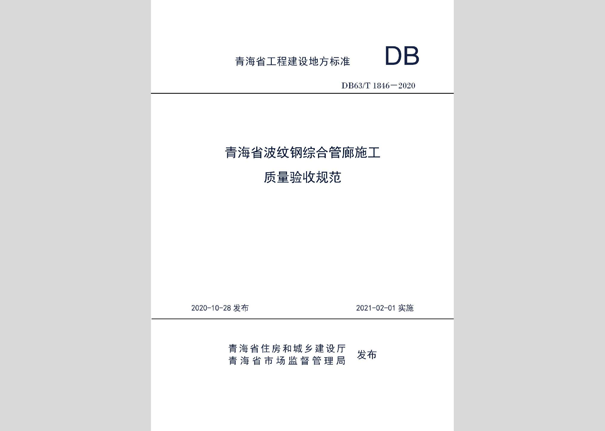 DB63/T1846-2020：青海省波紋鋼綜合管廊施工質量驗收規范
