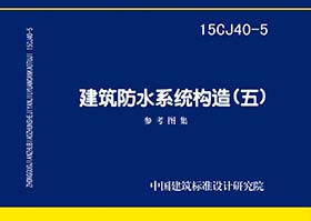 15CJ40-5：建筑防水系統構造（五）