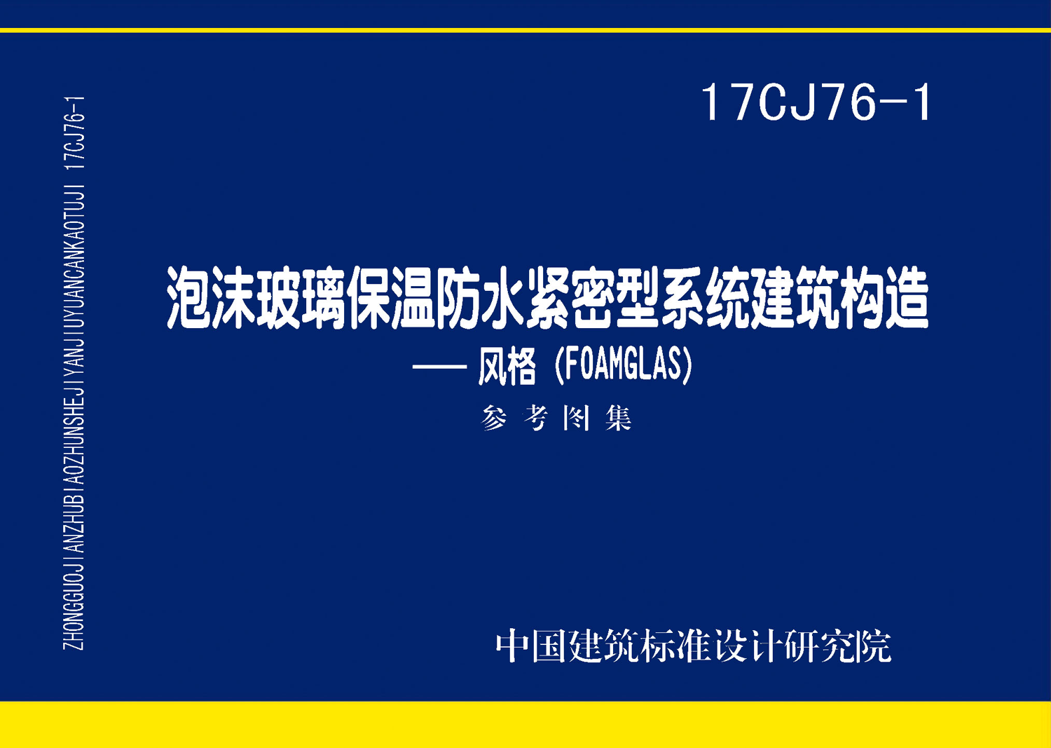 17CJ76-1：泡沫玻璃保溫防水緊密型系統建筑構造-風格（FOAMGLAS）