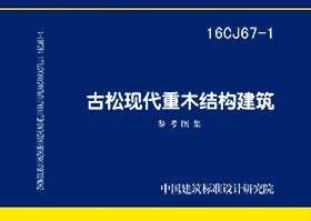 16CJ67-1：古松現代重木結構建筑