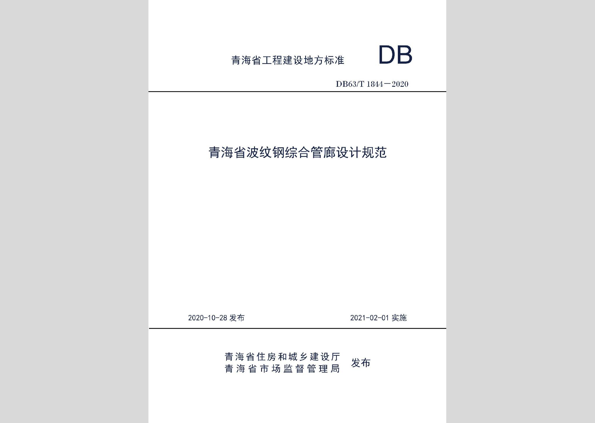 DB63/T1844-2020：青海省波紋鋼綜合管廊設計規范