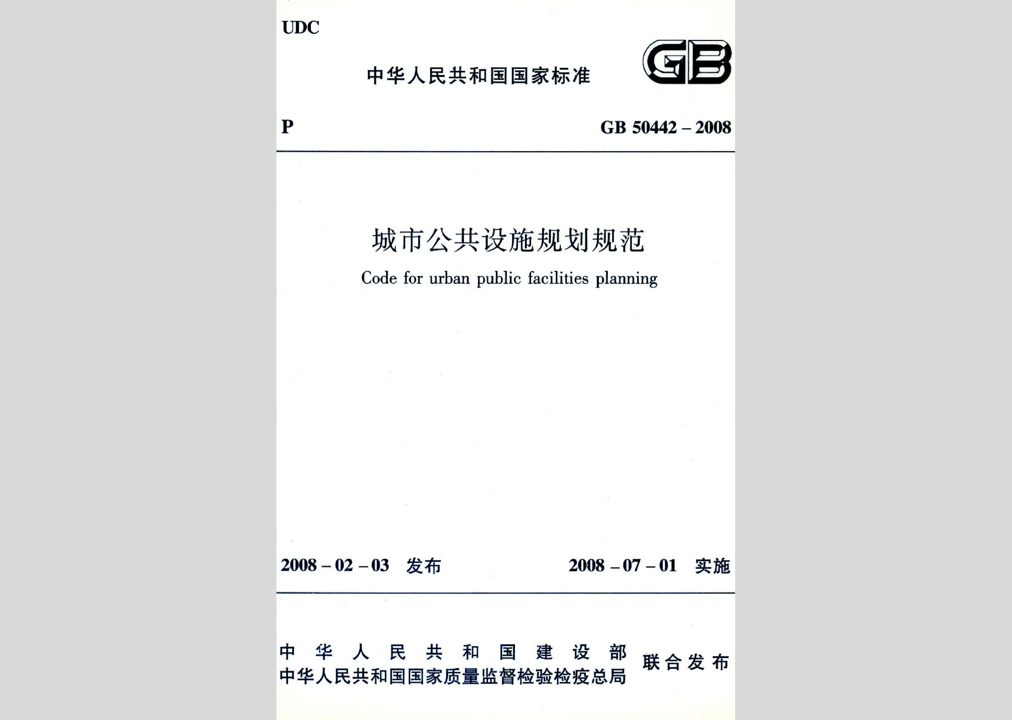 GB50442-2008：城市公共設施規劃規范