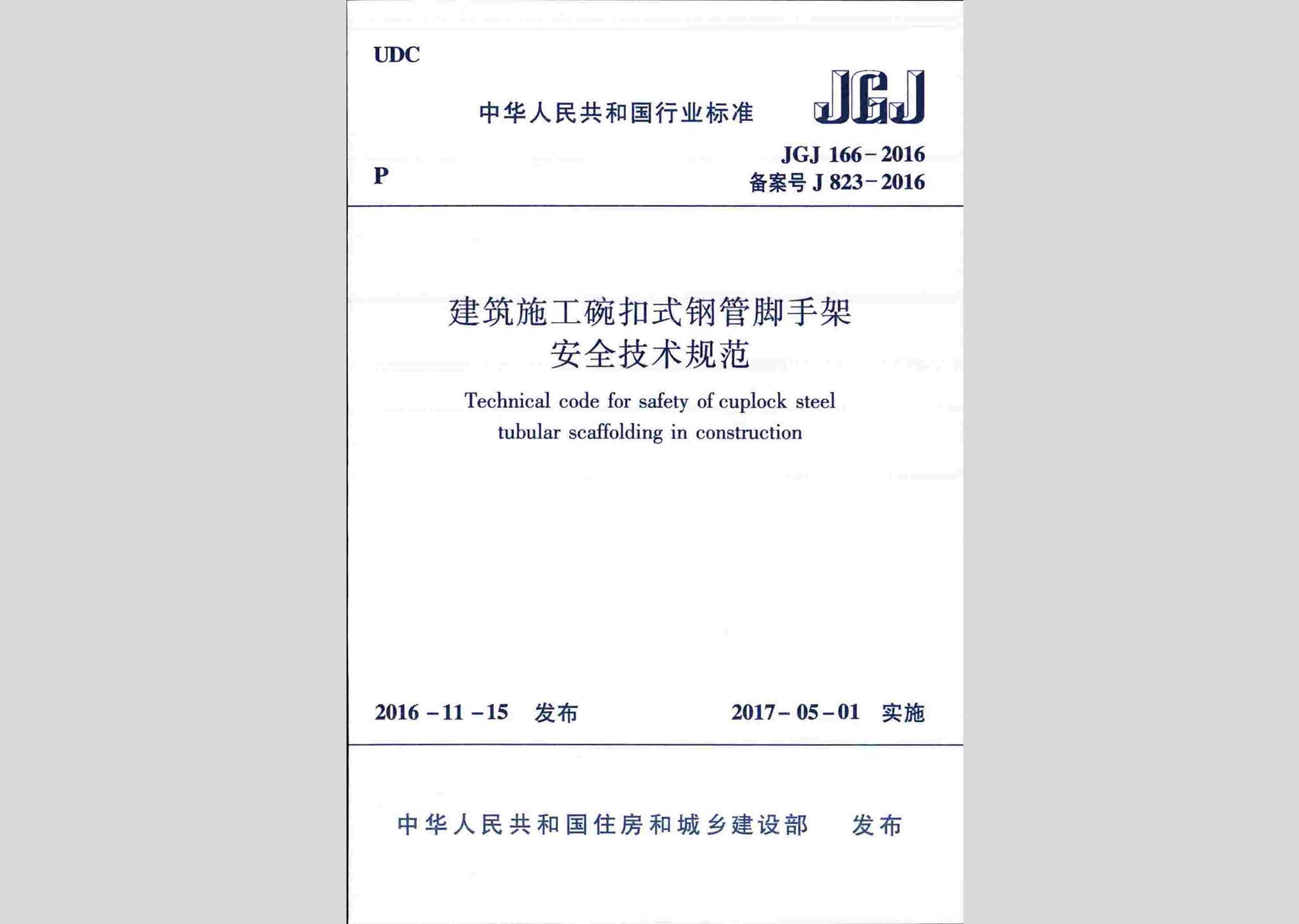 JGJ166-2016：建筑施工碗扣式鋼管腳手架安全技術規范