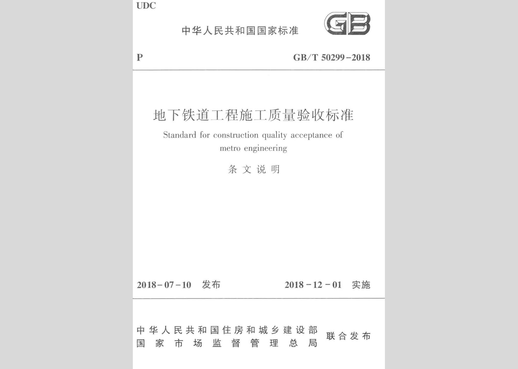 GB/T50299-2018T：地下鐵道工程施工質量驗收標準(條文說明)