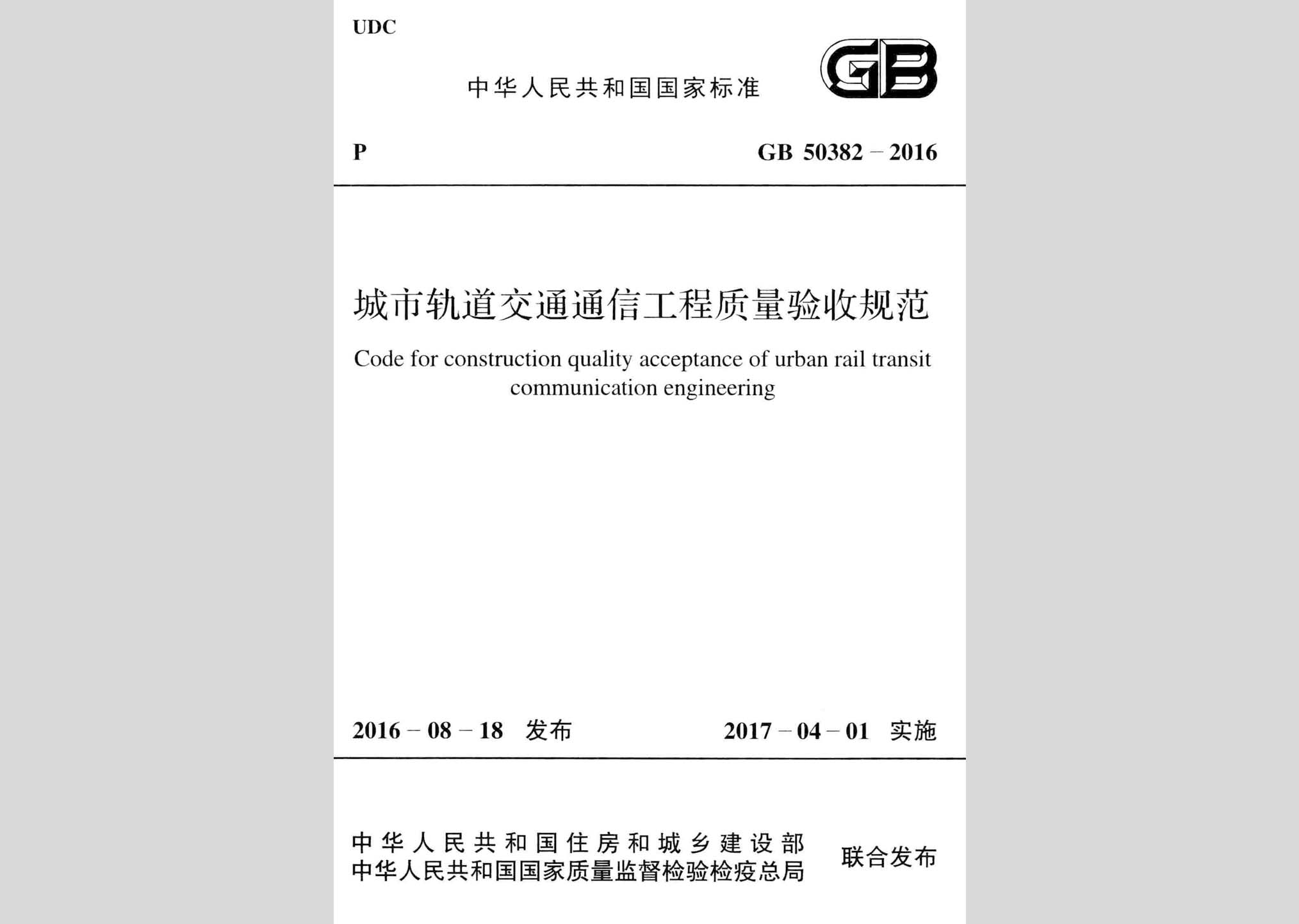 GB50382-2016：城市軌道交通通信工程質量驗收規范