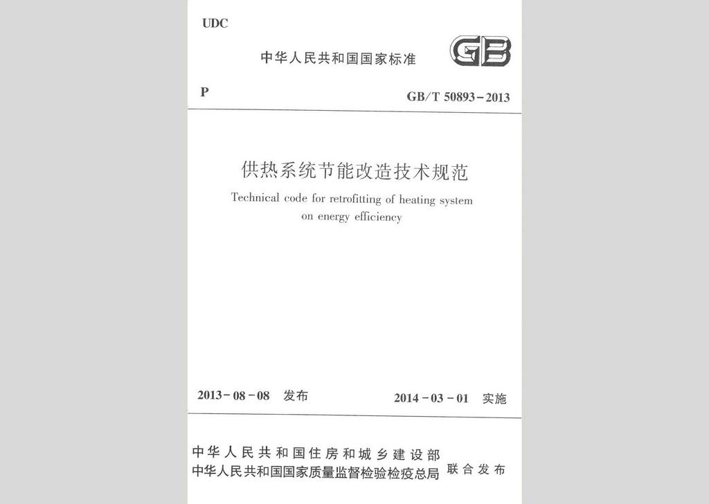 GB/T50893-2013：供熱系統(tǒng)節(jié)能改造技術(shù)規(guī)范