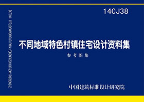 14CJ38：不同地域特色村鎮住宅設計資料集