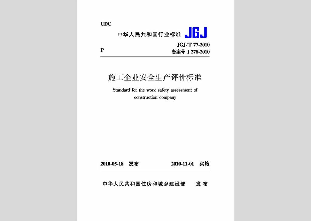JGJ/T77-2010：施工企業(yè)安全生產(chǎn)評(píng)價(jià)標(biāo)準(zhǔn)
