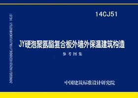 14CJ51：JY硬泡聚氨酯復合板外墻外保溫建筑構造