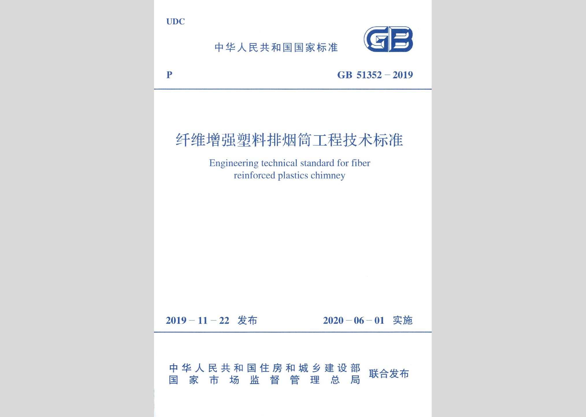 GB51352-2019：纖維增強(qiáng)塑料排煙筒工程技術(shù)標(biāo)準(zhǔn)