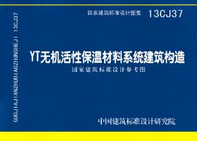 13CJ37：YT無機活性保溫材料系統建筑構造（參考圖集）