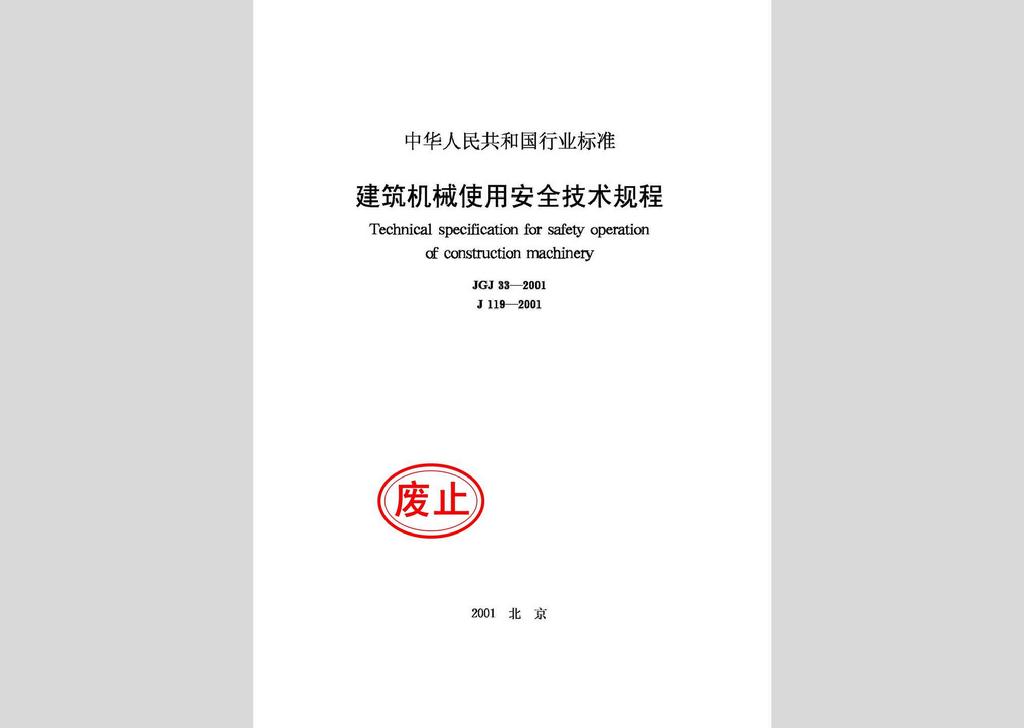 JGJ33-2001：建筑機械使用安全技術規程