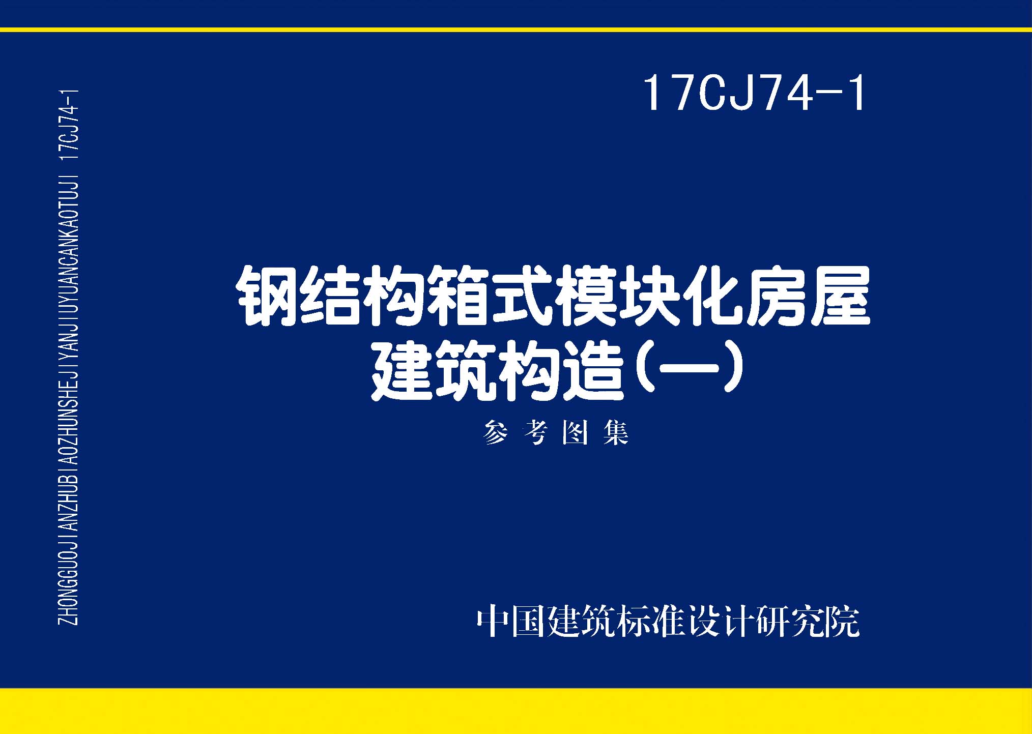 17CJ74-1：鋼結構箱式模塊化房屋建筑構造（一）