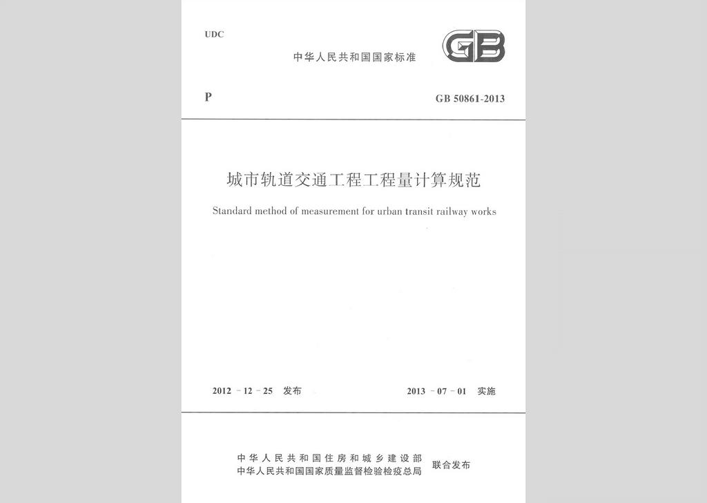 GB50861-2013：城市軌道交通工程工程量計算規范