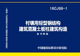 16CJ68-1：村鎮用輕型鋼結構建筑混凝土板柱建筑構造