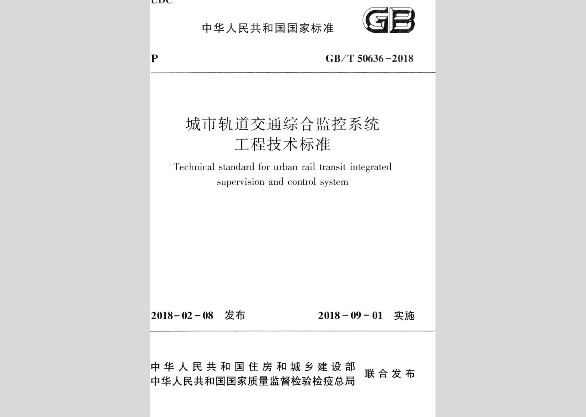 GB/T50636-2018：城市軌道交通綜合監(jiān)控系統(tǒng)工程技術(shù)標(biāo)準(zhǔn)
